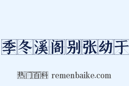季冬溪阁别张幼于是什么意思的图片